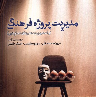 کتاب مدیریت پروژه فرهنگی نشر ثانیه