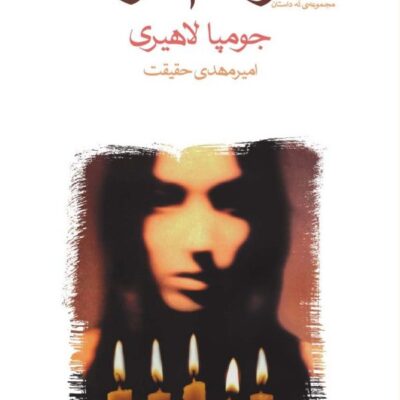 کتاب مترجم دردها جومپا لاهیری نشر ماهی