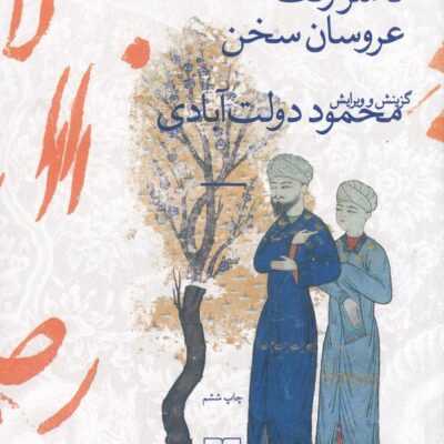 کتاب تا سر زلف عروسان سخن محمود دولت آبادی نشر چشمه