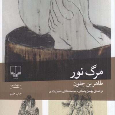 کتاب مرگ نور طاهر بن جلون نشر چشمه