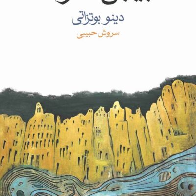 کتاب بیابان تاتارها ترجمه سروش حبیبی نشر ماهی