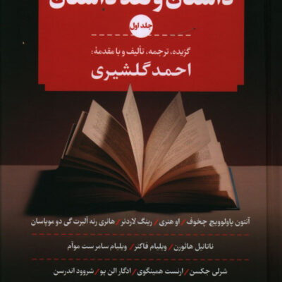 کتاب داستان و نقد داستان احمد گلشیری 3 جلدی نشر نگاه