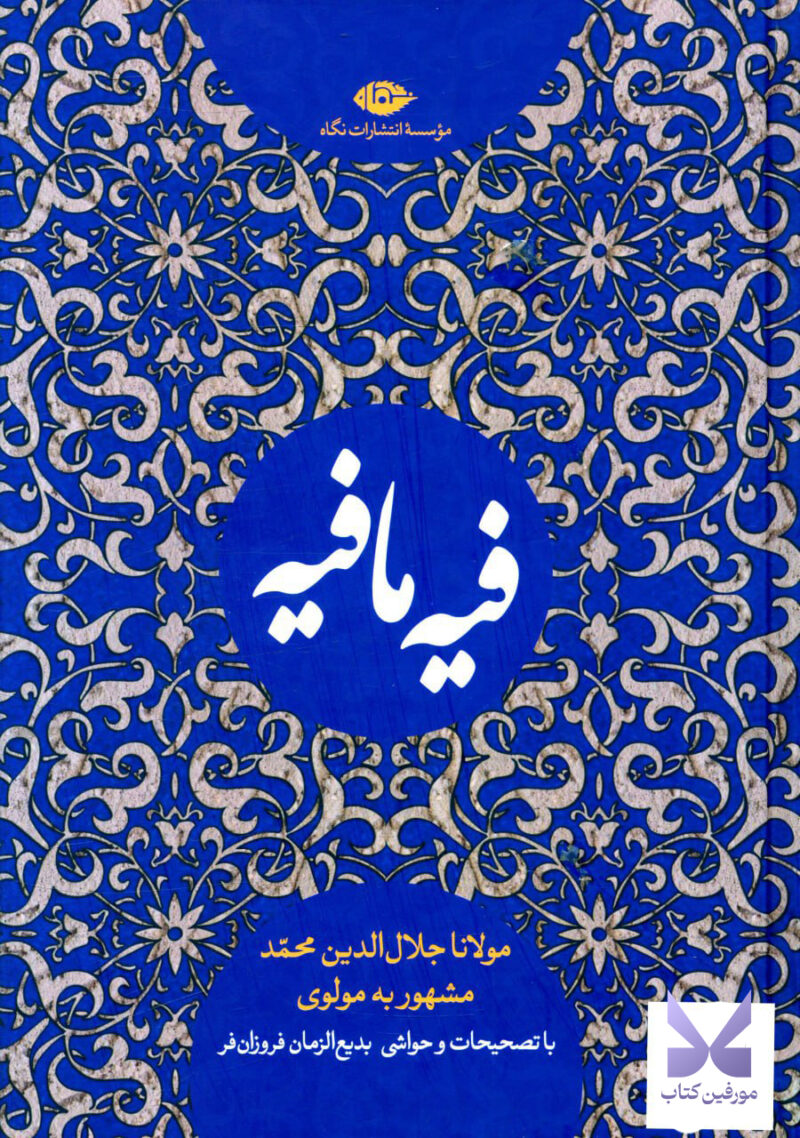 کتاب فیه ما فیه بدیع الزمان فروزان فر نشر نگاه