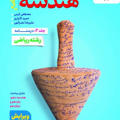 کتاب هندسه جامع درسنامه جلد دوم خیلی سبز