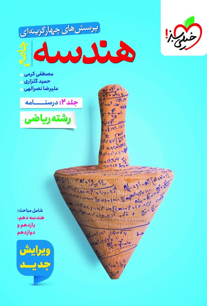 کتاب هندسه جامع درسنامه جلد دوم خیلی سبز