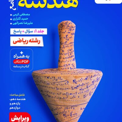 کتاب هندسه جامع تست خیلی سبز