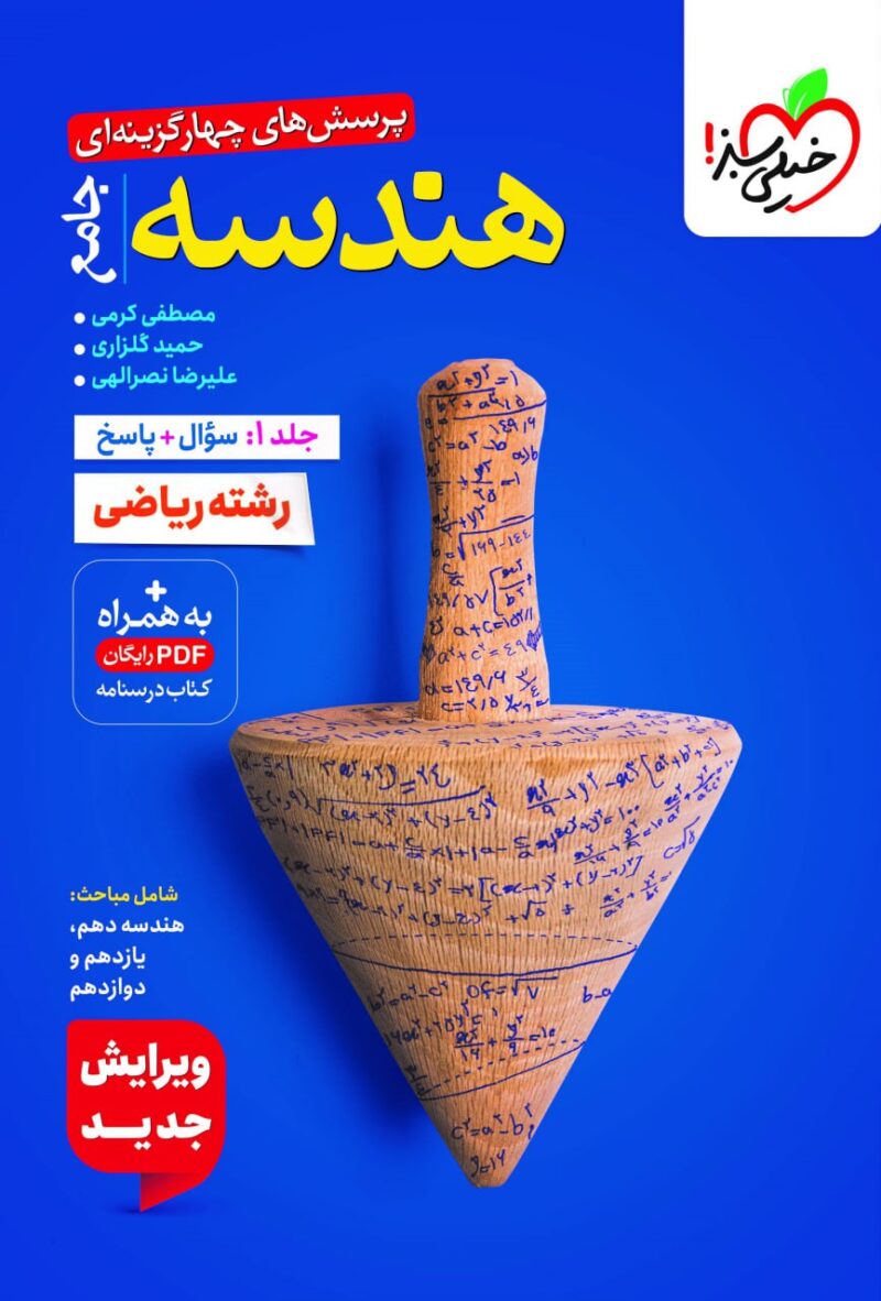 کتاب هندسه جامع تست خیلی سبز