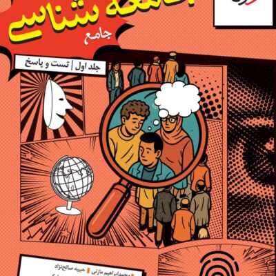 کتاب جامعه شناسی جامع تست خیلی سبز