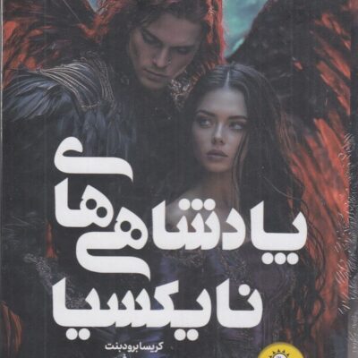 کتاب مجموعه پادشاهی های نایکسیا 2 جلدی نشر ایران بان