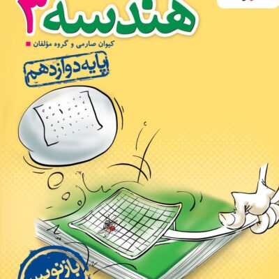 کتاب هندسه دوازدهم تست خیلی سبز