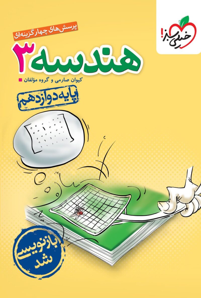 کتاب هندسه دوازدهم تست خیلی سبز