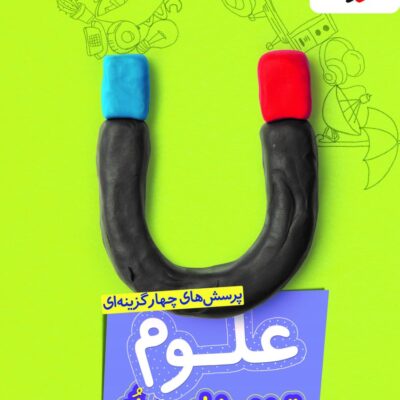 کتاب علوم هشتم تیزهوشان خیلی سبز