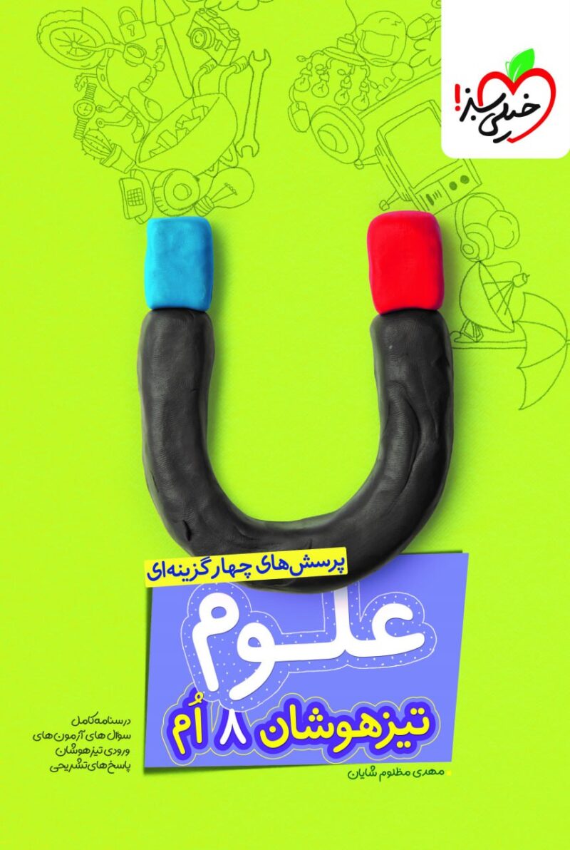 کتاب علوم هشتم تیزهوشان خیلی سبز
