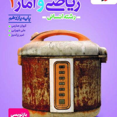 کتاب ریاضی و آمار یازدهم تست خیلی سبز