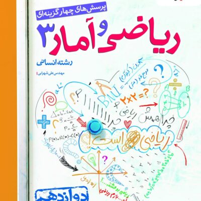کتاب ریاضی و آمار دوازدهم تست خیلی سبز