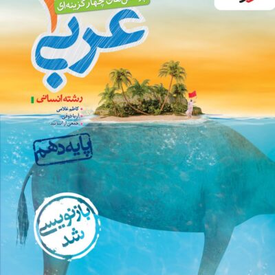 کتاب عربی دهم تست انسانی خیلی سبز