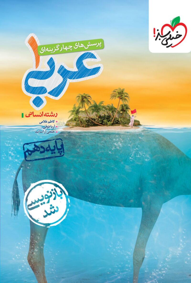 کتاب عربی دهم تست انسانی خیلی سبز