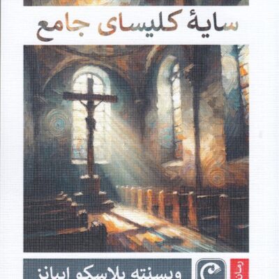 کتاب سایه کلیسای جامع پرستو جهان بین نشر قصه باران