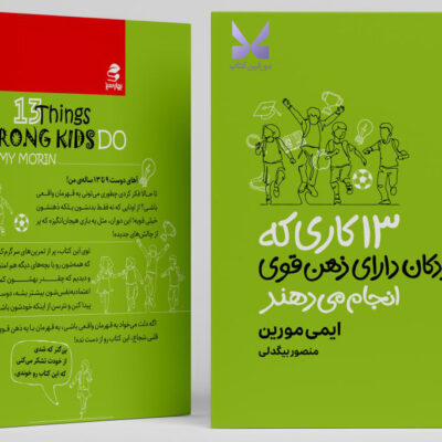 کتاب 13 کاری که کودکان دارای ذهن قوی انجام می دهند ایمی مورین نشر بهارسبز