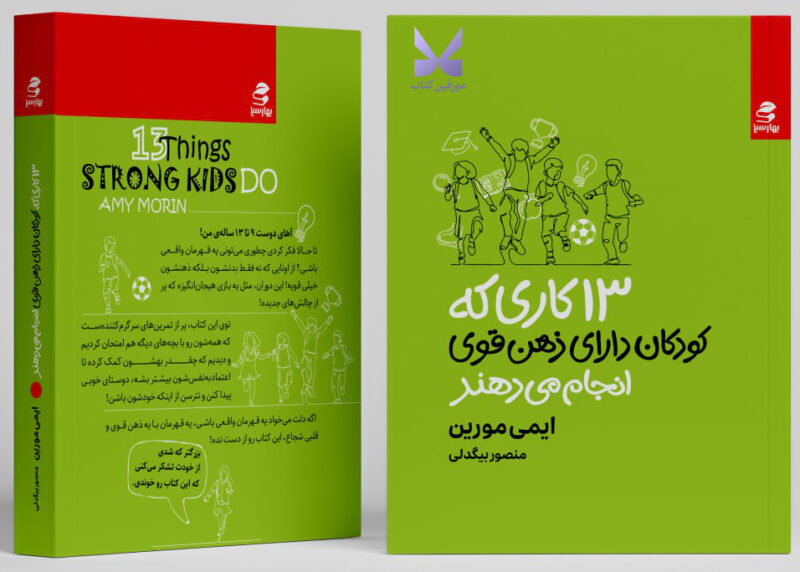 کتاب 13 کاری که کودکان دارای ذهن قوی انجام می دهند ایمی مورین نشر بهارسبز