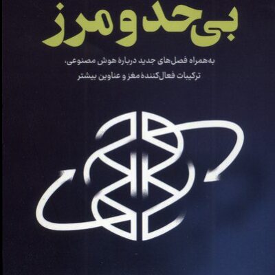 کتاب بی حد و مرز جیم کوییک نشر کوله پشتی