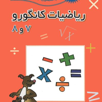 کتاب ریاضیات کانگورو 7 و 8 ویرایش 2025 فاطمی