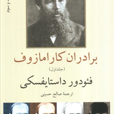 کتاب برادران کارامازوف ترجمه صالح حسینی 2 جلدی نشر ناهید
