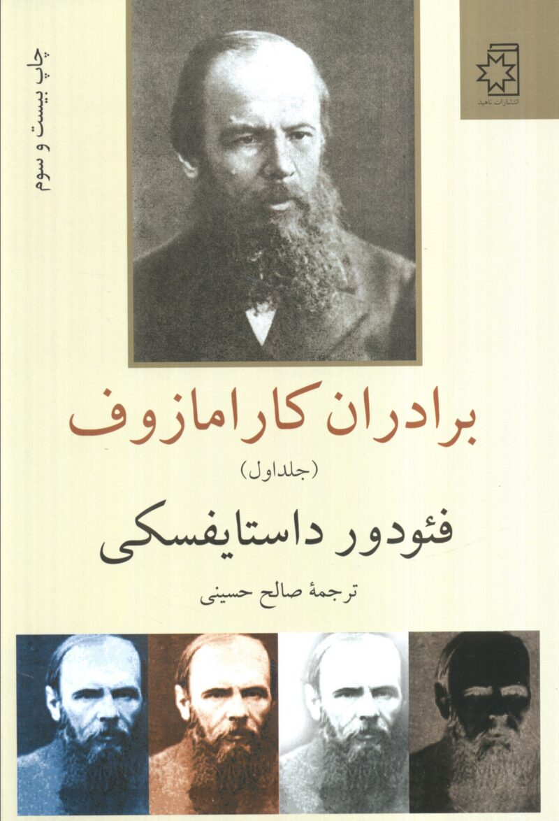 کتاب برادران کارامازوف ترجمه صالح حسینی 2 جلدی نشر ناهید