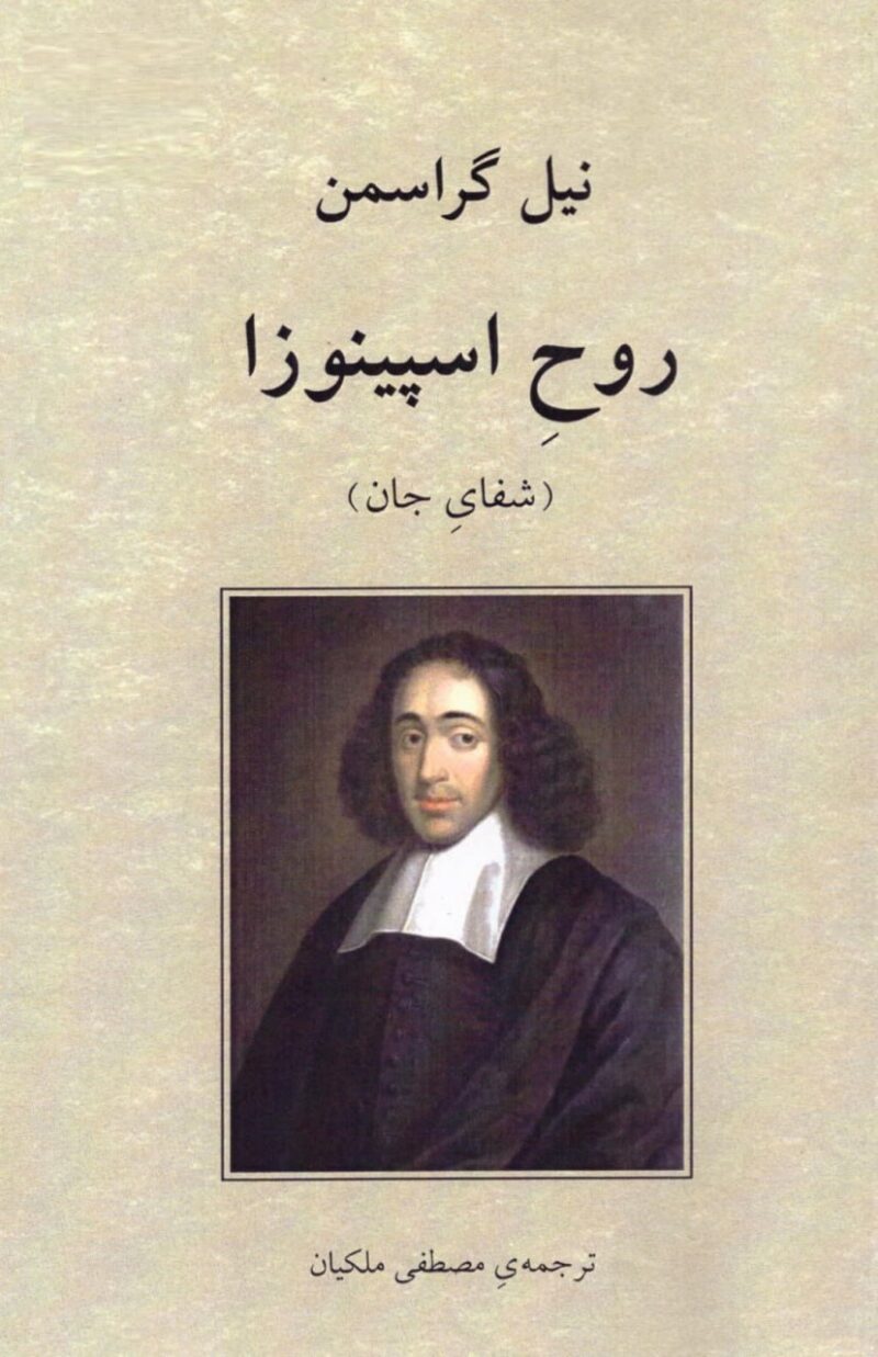 کتاب روح اسپینوزا نیل گراسمن نشر دوستان