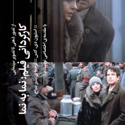 کتاب کارگردانی فیلم نما به نما استیون دی کنتس نشر گیلگمش