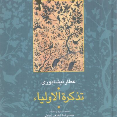 کتاب تذکره الاولیا محمدرضا شفیعی کدکنی نشر سخن