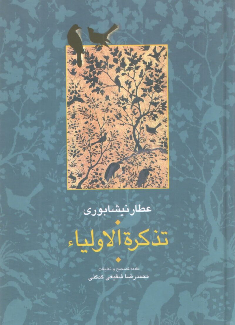 کتاب تذکره الاولیا محمدرضا شفیعی کدکنی نشر سخن
