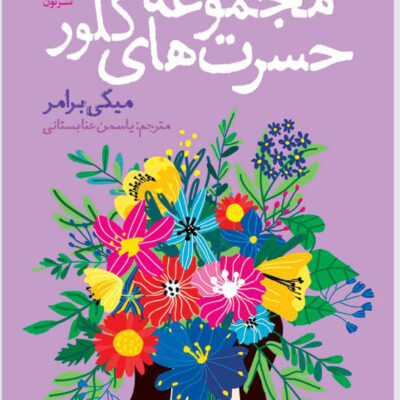 کتاب مجموعه حسرت های کلور نوشته میکی برامر نشر نون