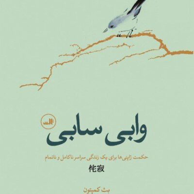 کتاب وابی سابی بث کمپتون نشر ثالث