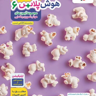 کتاب هوش پلاس تصویری و فضایی ششم خیلی سبز