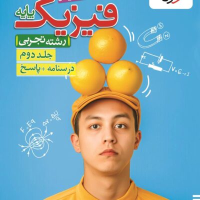 کتاب فیزیک پایه تجربی جلد دوم خیلی سبز