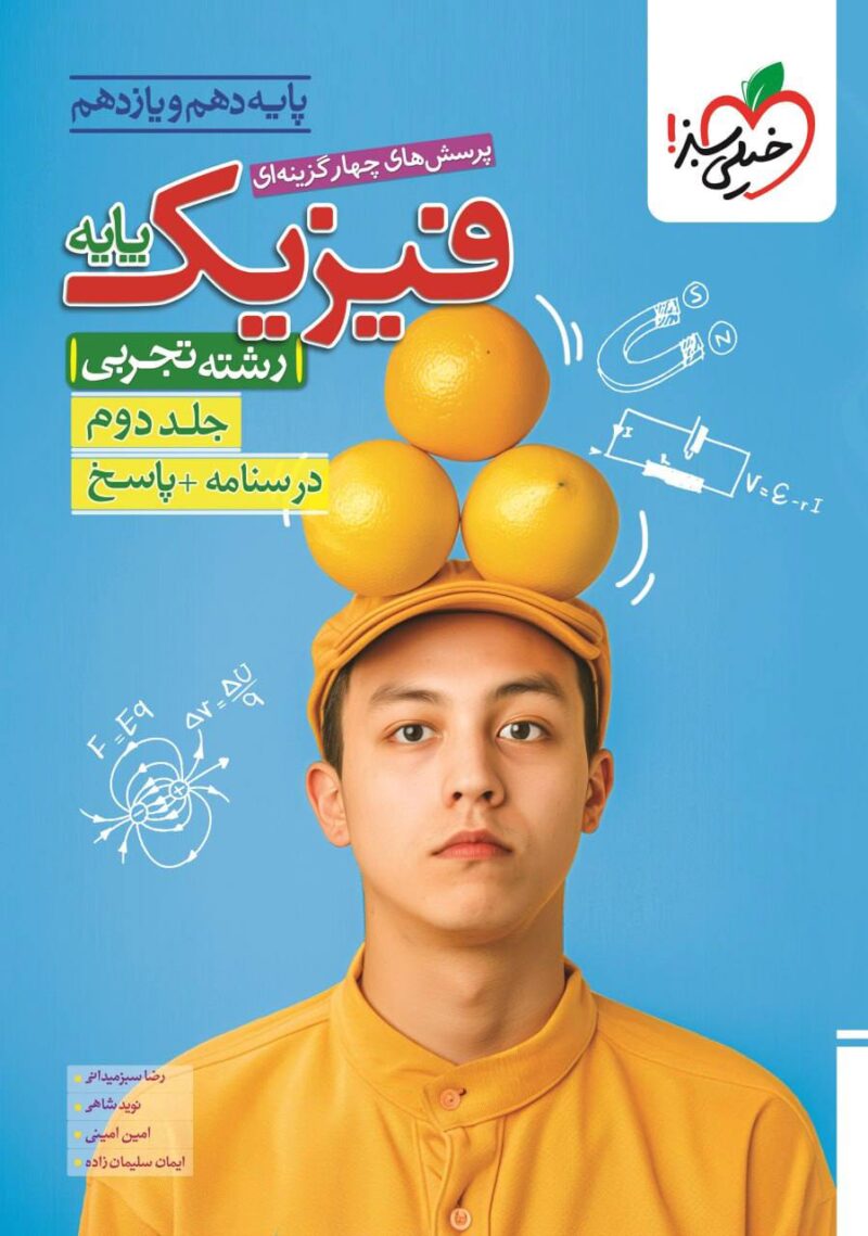 کتاب فیزیک پایه تجربی جلد دوم خیلی سبز