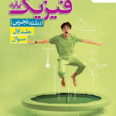 کتاب فیزیک پایه تجربی تست خیلی سبز
