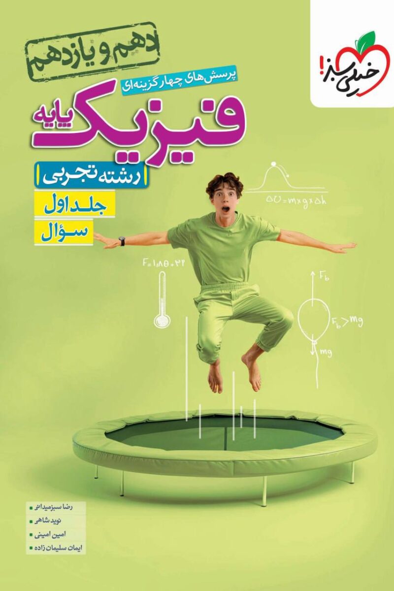 کتاب فیزیک پایه تجربی تست خیلی سبز