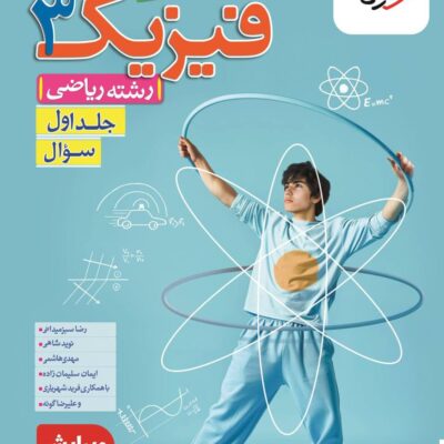 کتاب فیزیک دوازدهم ریاضی تست خیلی سبز