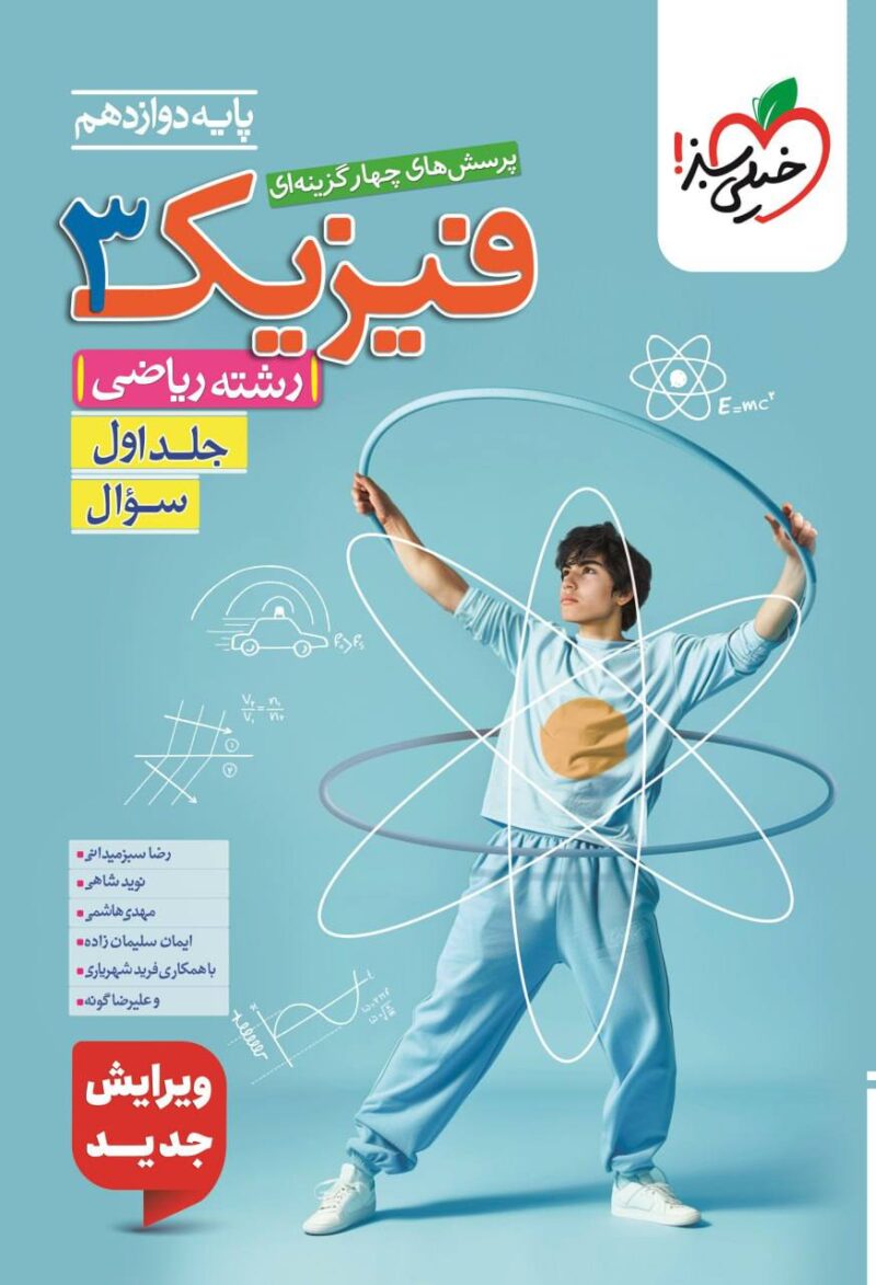 کتاب فیزیک دوازدهم ریاضی تست خیلی سبز