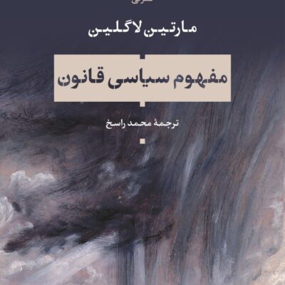 کتاب مفهوم سیاسی قانون مارتین لاگلین نشر نی