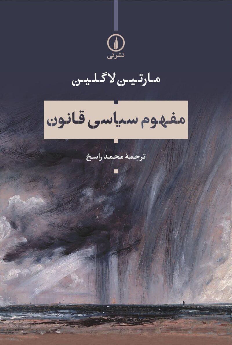 کتاب مفهوم سیاسی قانون مارتین لاگلین نشر نی
