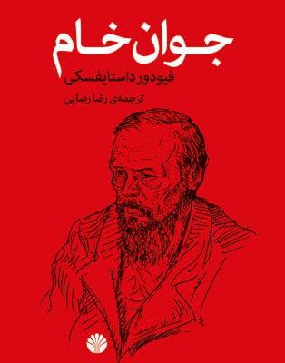 کتاب جوان خام ترجمه رضا رضایی نشر اختران