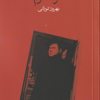 کتاب مرد سوم گراهام گرین ترجمه بهروز تورانی نشر وال