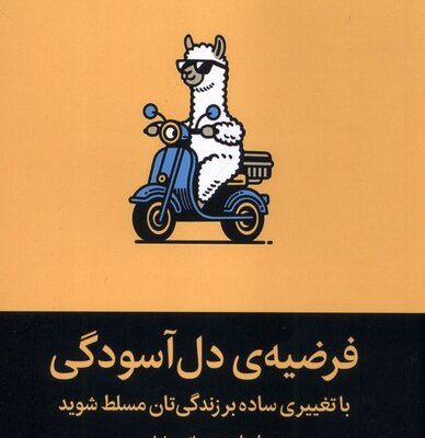 کتاب فرضیه ی دل آسودگی ما رابینز نشر میلکان