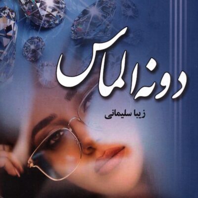 کتاب دونه الماس نوشته زیبا سلیمانی نشر آرینا