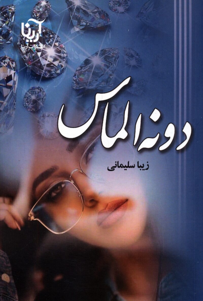 کتاب دونه الماس نوشته زیبا سلیمانی نشر آرینا