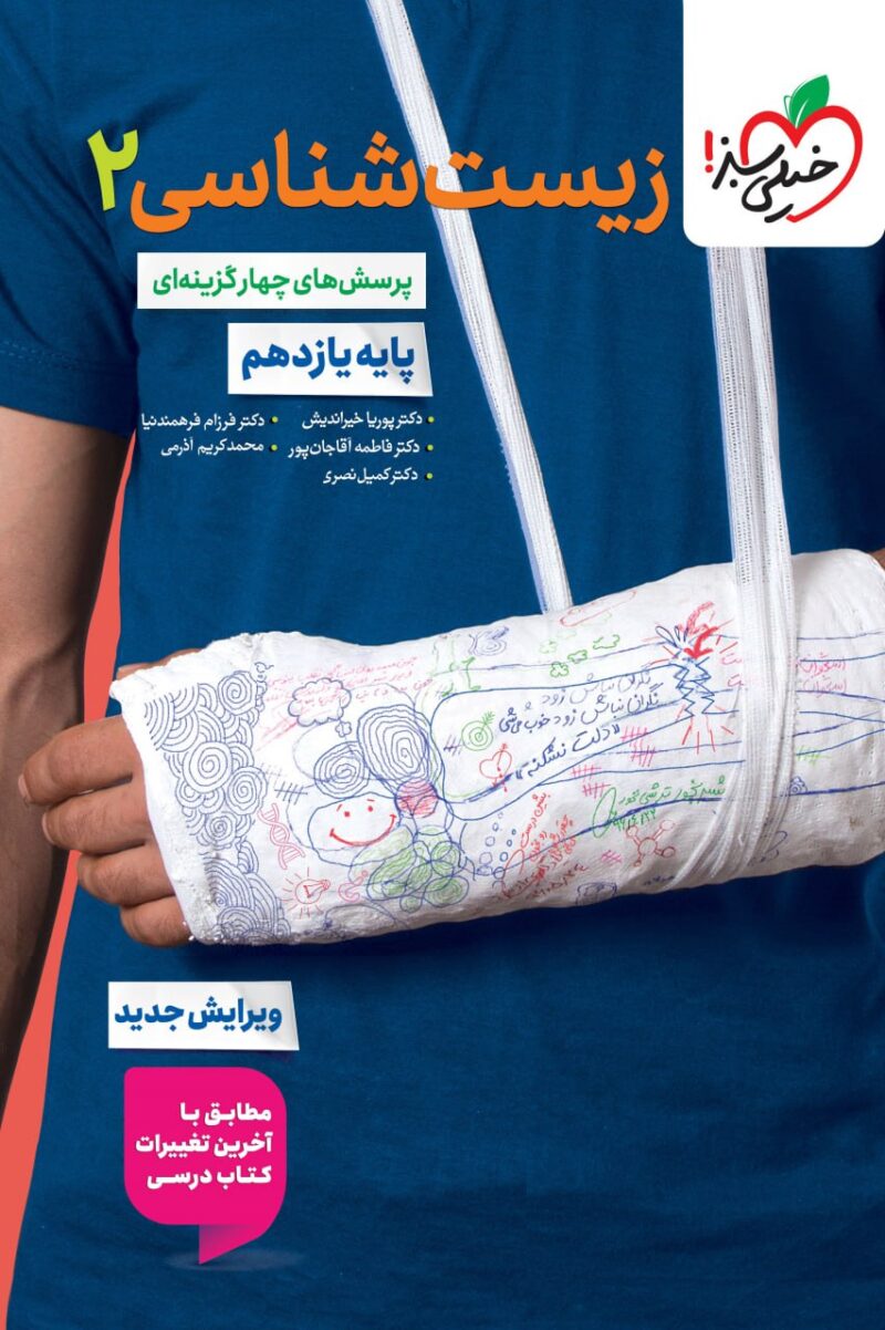کتاب زیست شناسی یازدهم تست خیلی سبز