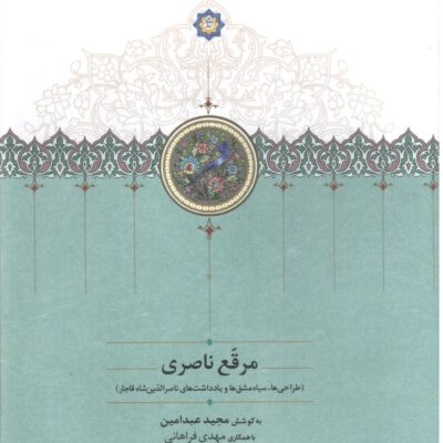 کتاب مرقع ناصری اثر مجید عبد امین نشر سخن